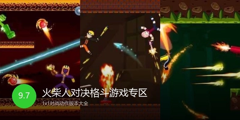 火柴人对决格斗游戏专区