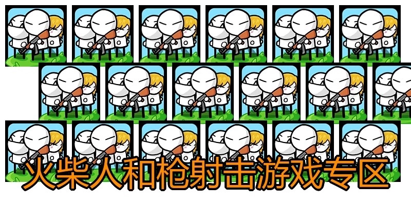 火柴人和枪射击游戏专区