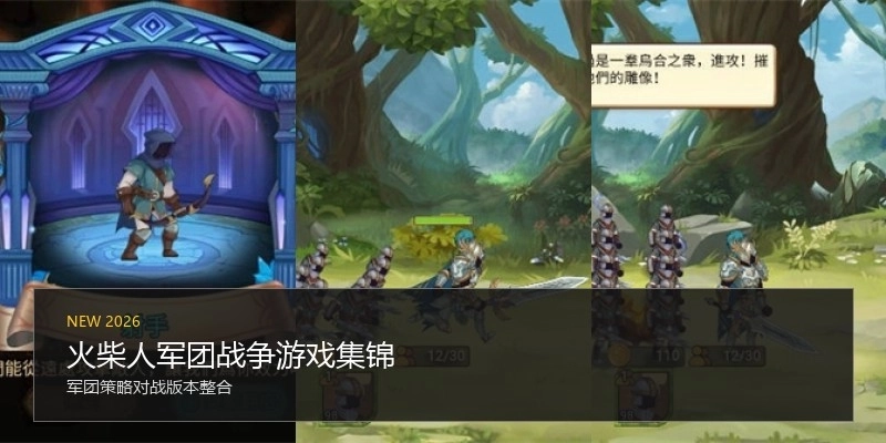 火柴人军团战争游戏集锦