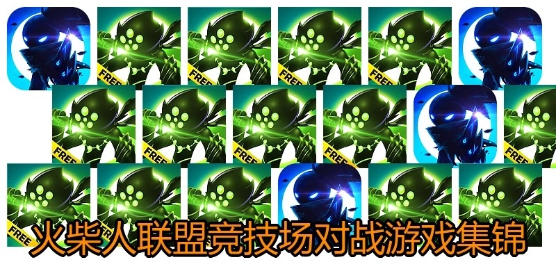 火柴人联盟竞技场对战游戏集锦