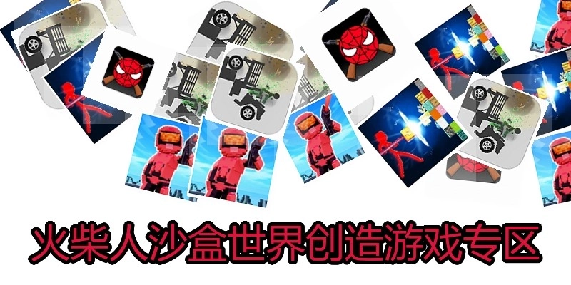 火柴人沙盒世界创造游戏专区