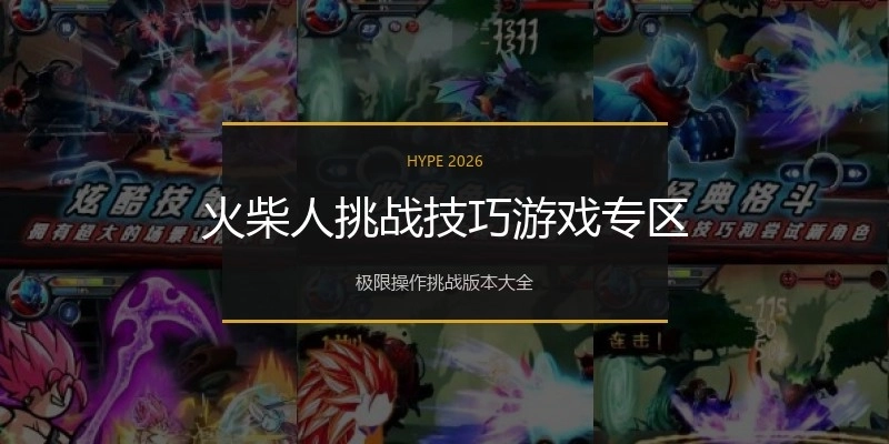 火柴人挑战技巧游戏专区