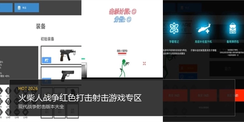 火柴人战争红色打击射击游戏专区
