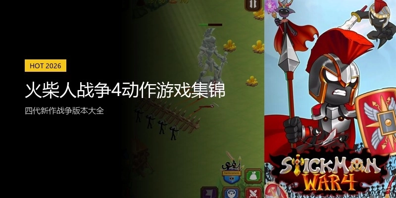 火柴人战争4动作游戏集锦