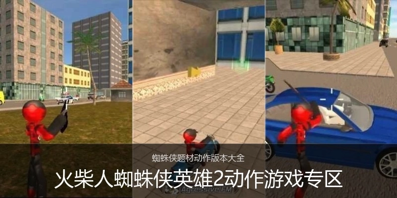 火柴人蜘蛛侠英雄2动作游戏专区