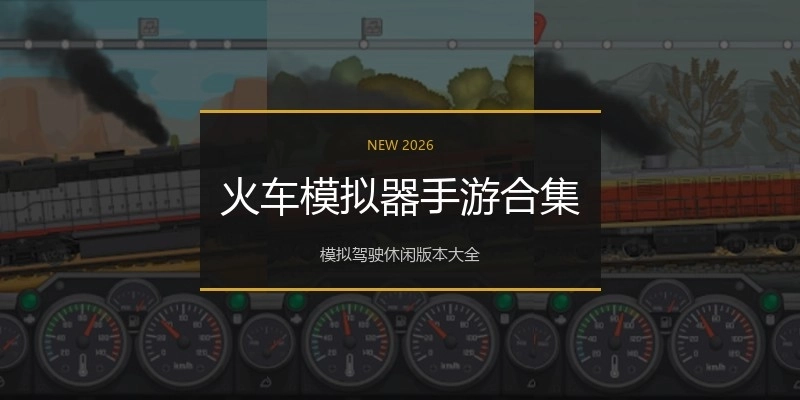 火车模拟器手游合集