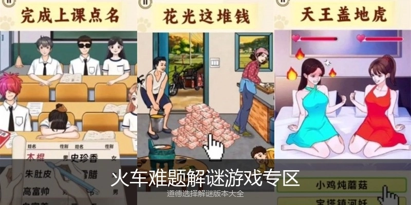 火车难题解谜游戏专区