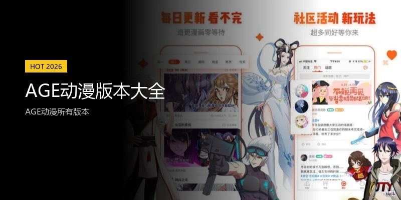 AGE动漫版本大全
