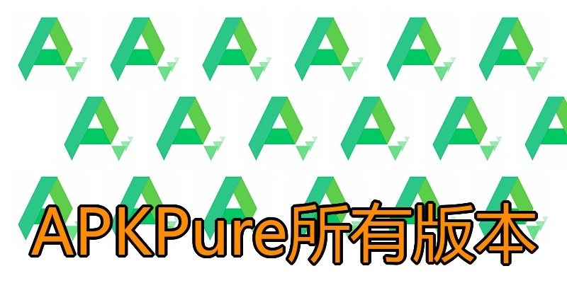 APKPure所有版本