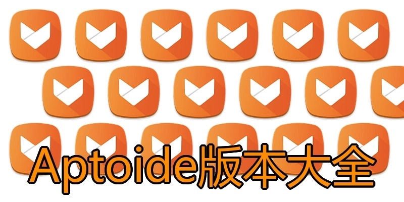 Aptoide版本大全