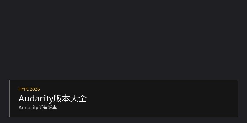 Audacity版本大全