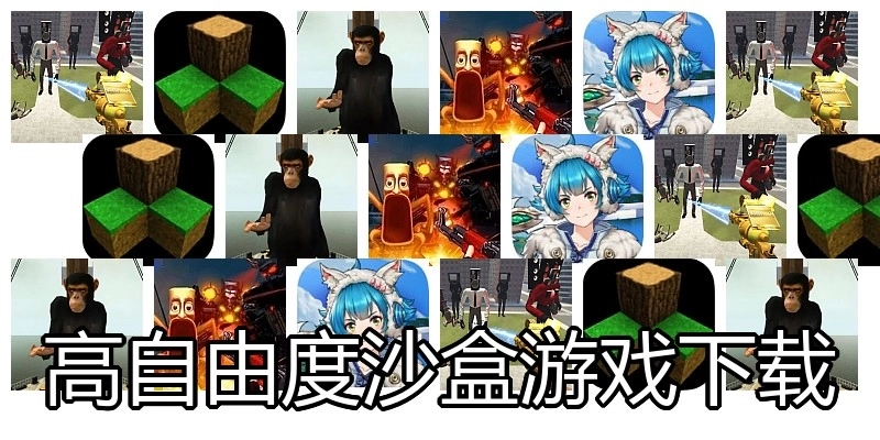 高自由度沙盒游戏下载