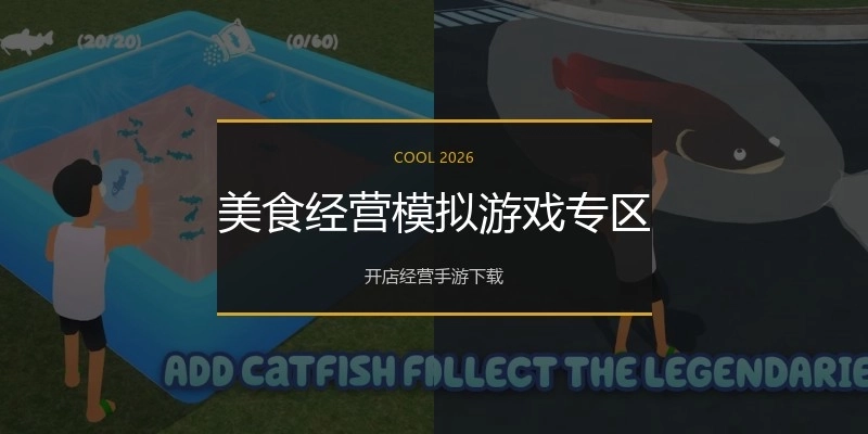 美食经营模拟游戏专区