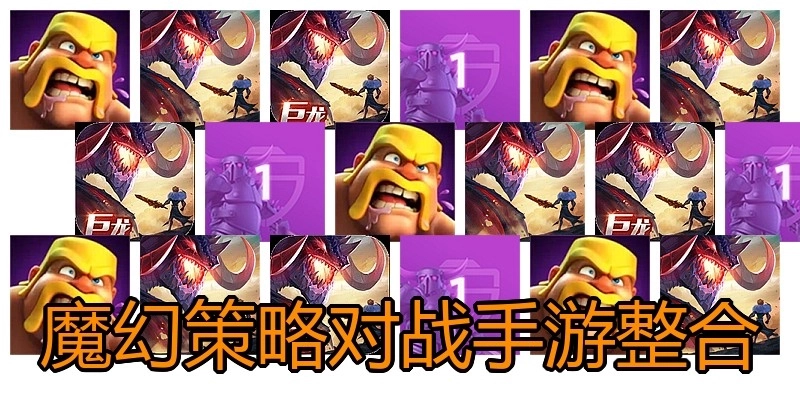 魔幻策略对战手游整合