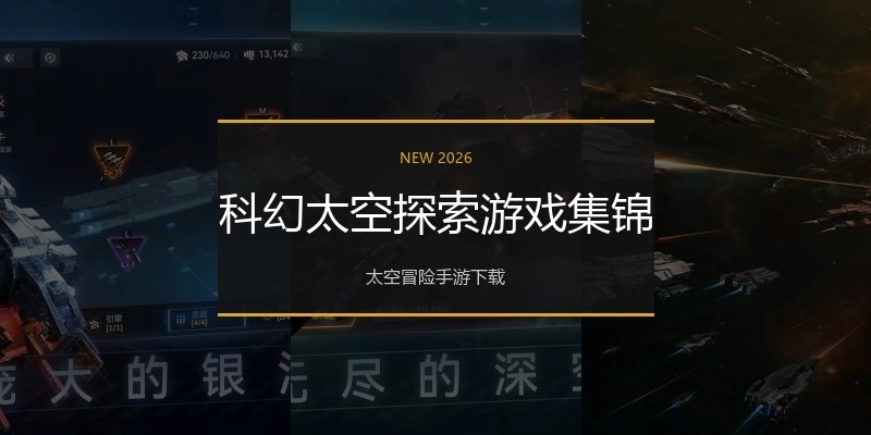 科幻太空探索游戏集锦