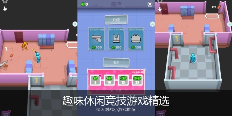 趣味休闲竞技游戏精选