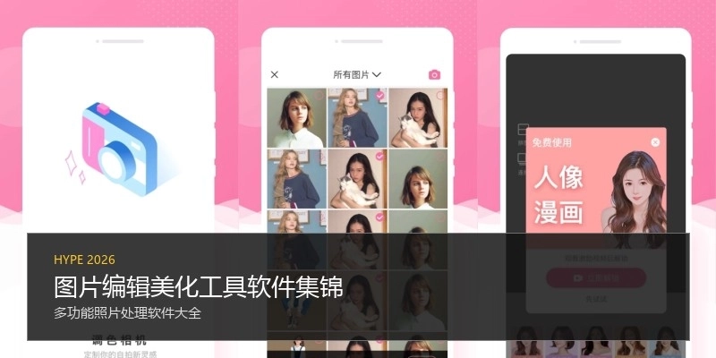 图片编辑美化工具软件集锦