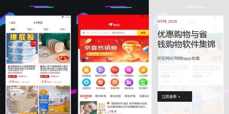 优惠购物与省钱购物软件集锦