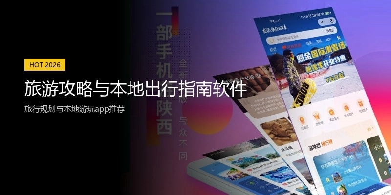 旅游攻略与本地出行指南软件