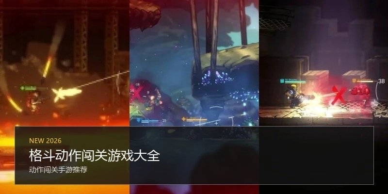 格斗动作闯关游戏大全