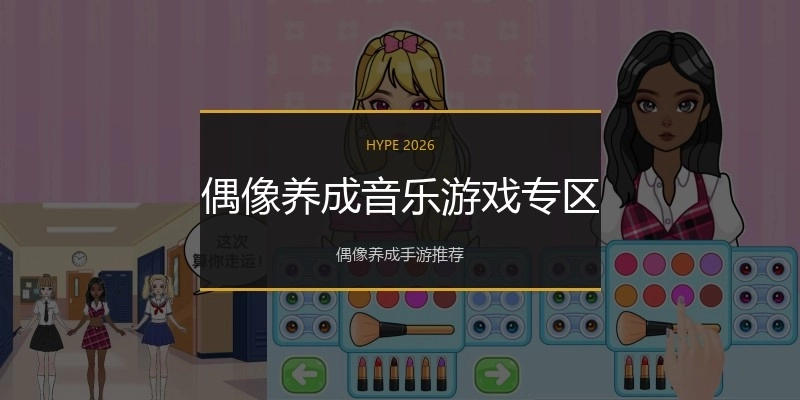 偶像养成音乐游戏专区