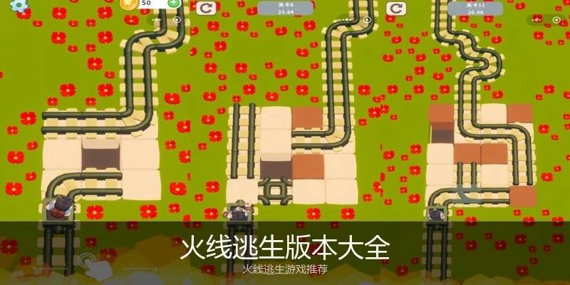 火线逃生版本大全