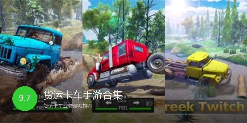 货运卡车手游合集