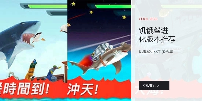 饥饿鲨进化版本推荐