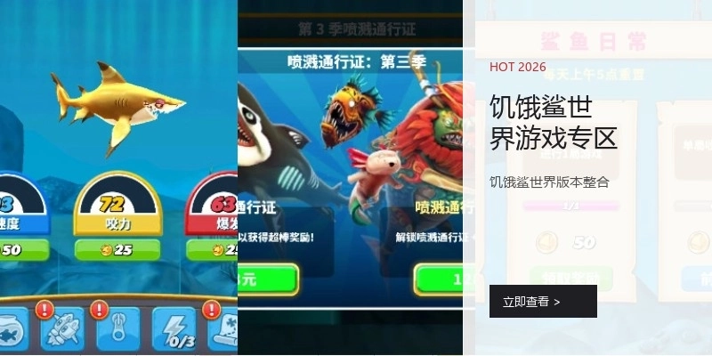 饥饿鲨世界游戏专区