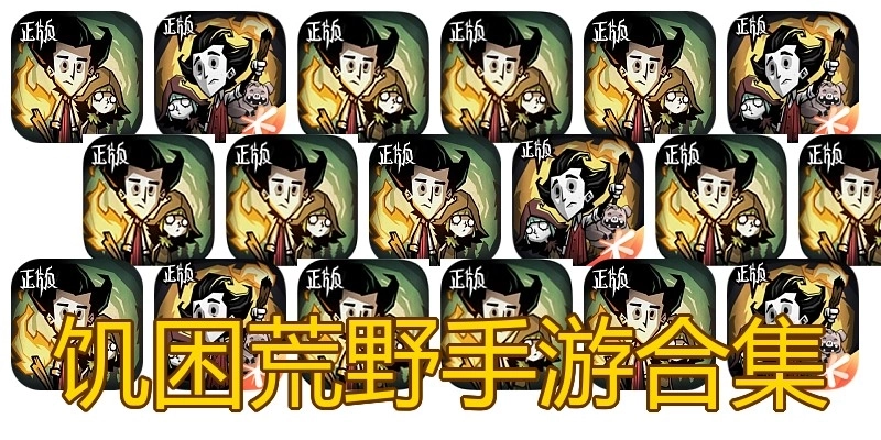 饥困荒野手游合集