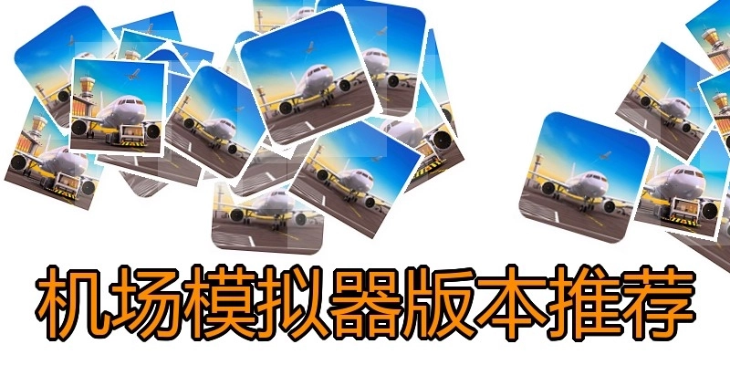 机场模拟器版本推荐