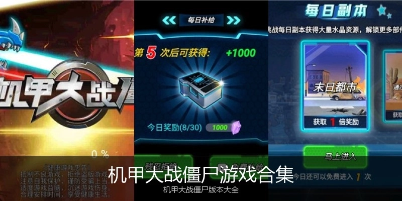 机甲大战僵尸游戏合集