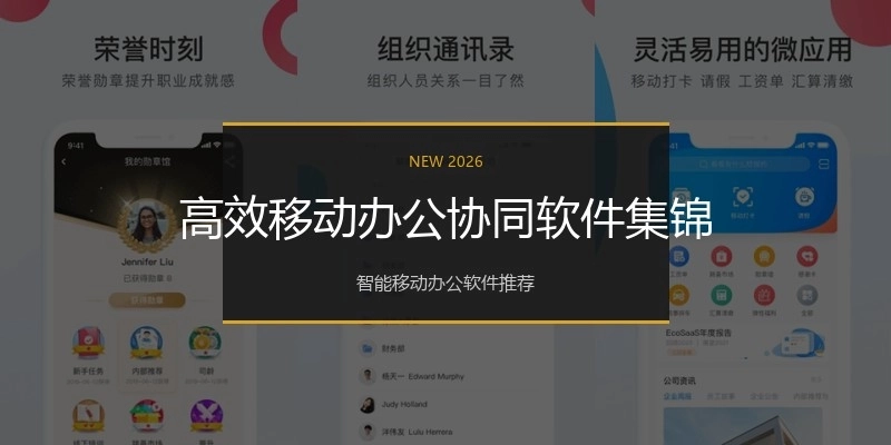 高效移动办公协同软件集锦