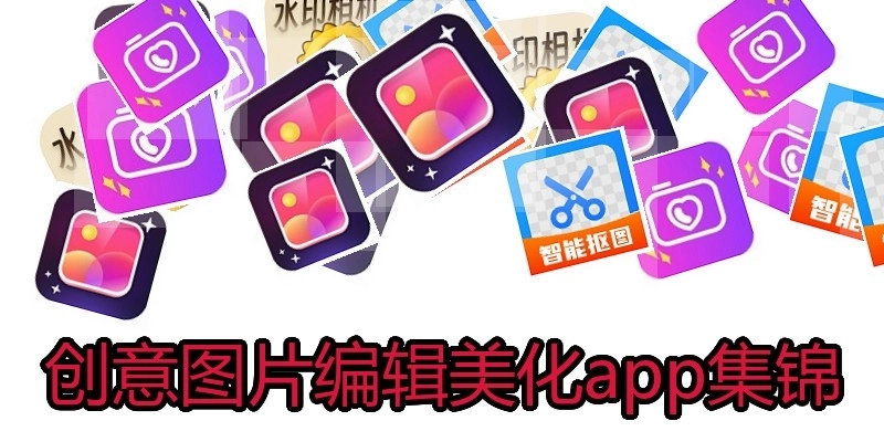 创意图片编辑美化app集锦