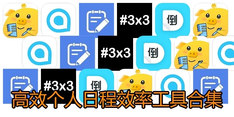 高效个人日程效率工具合集