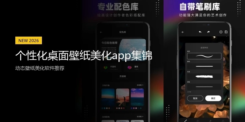 个性化桌面壁纸美化app集锦
