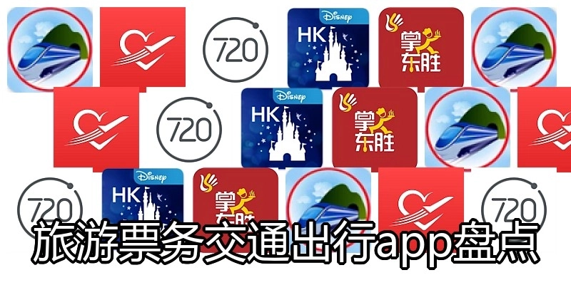旅游票务交通出行app盘点
