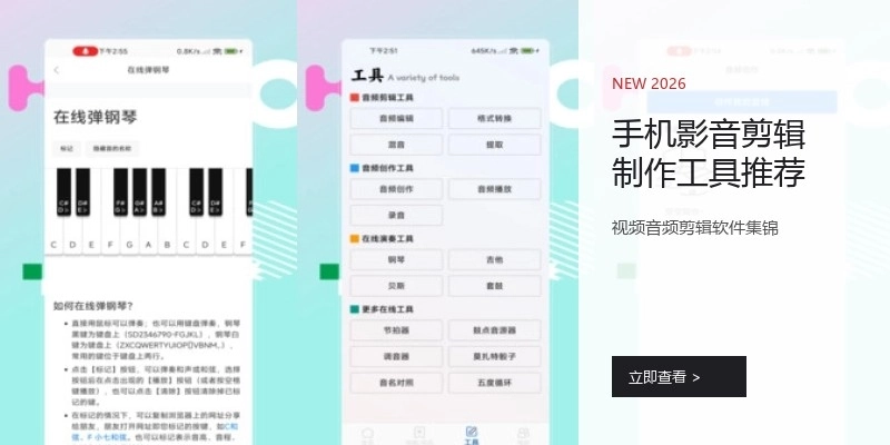 手机影音剪辑制作工具推荐