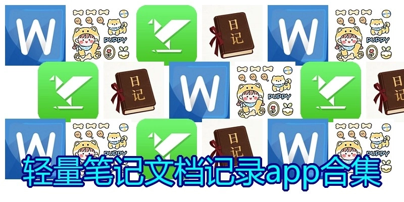 轻量笔记文档记录app合集