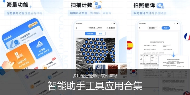 智能助手工具应用合集