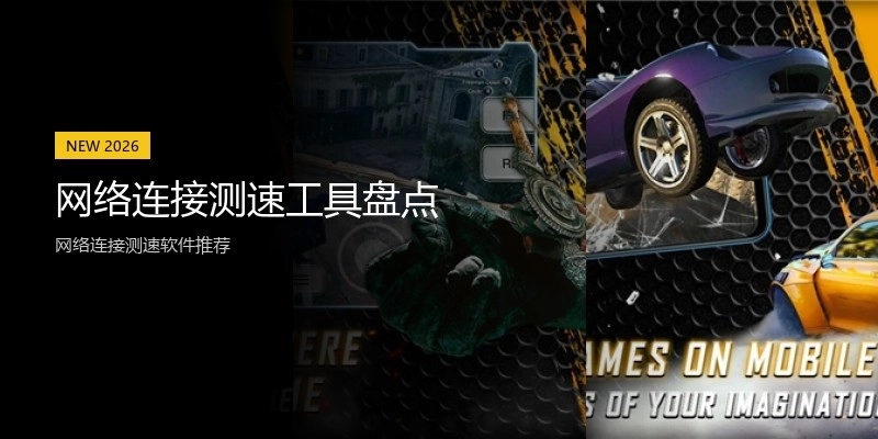 网络连接测速工具盘点