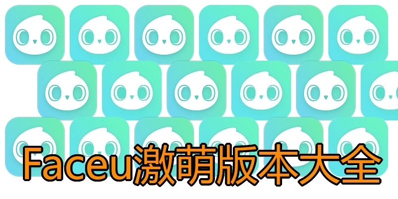 Faceu激萌版本大全