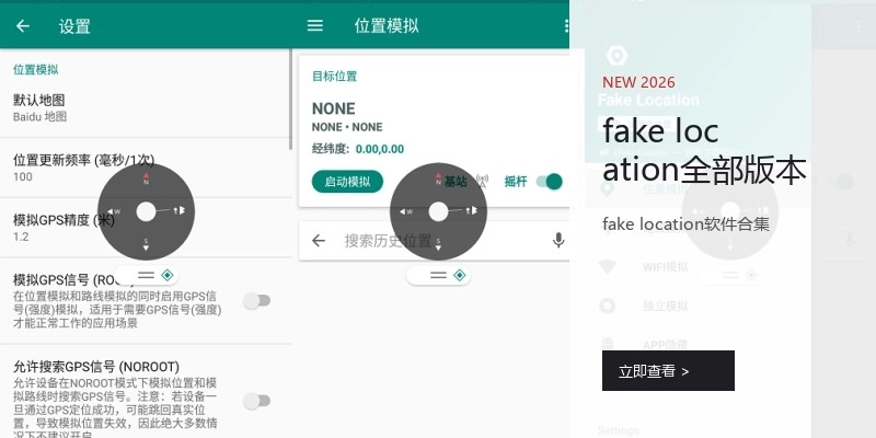 fake location全部版本