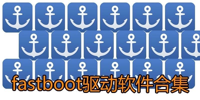 fastboot驱动软件合集