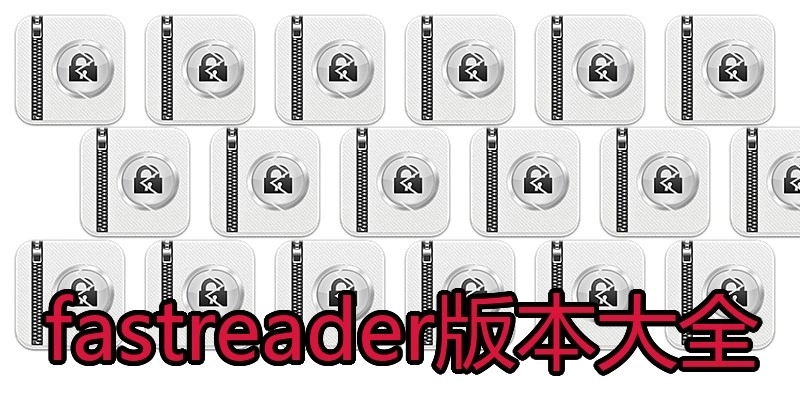 fastreader版本大全