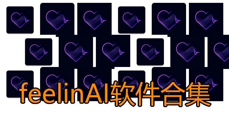 feelinAI软件合集