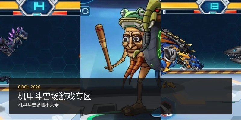 机甲斗兽场游戏专区