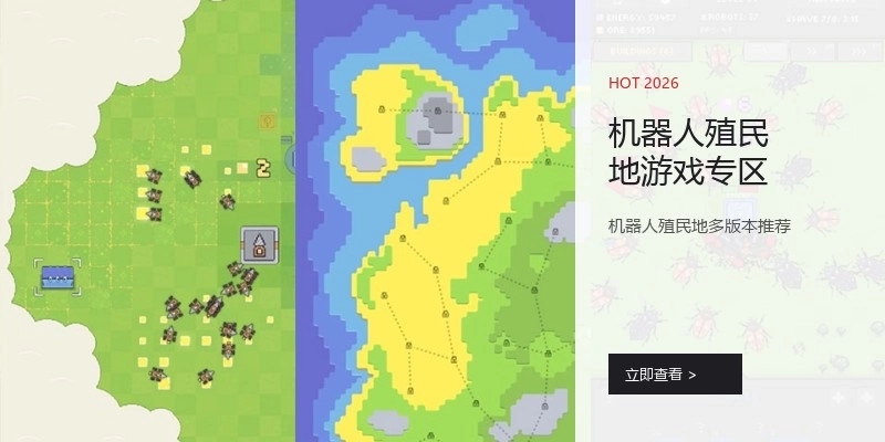 机器人殖民地游戏专区