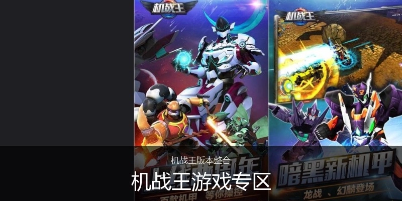 机战王游戏专区