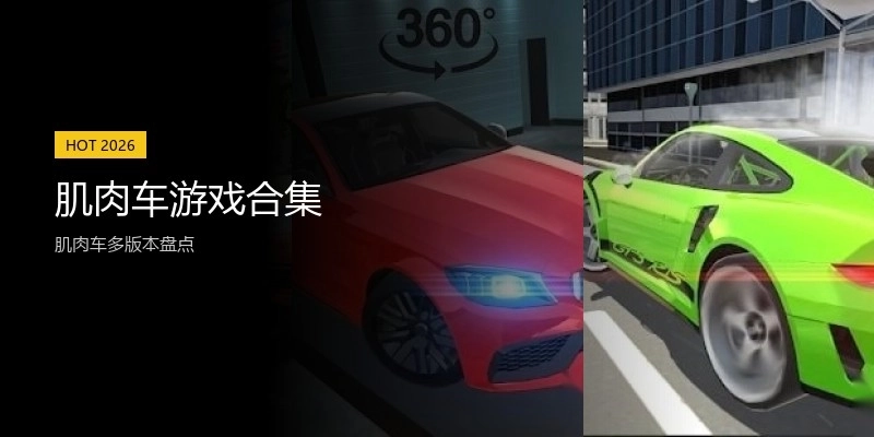 肌肉车游戏合集